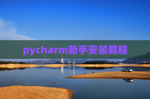 pycharm新手安装教程