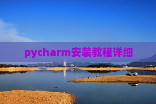 pycharm安装教程详细