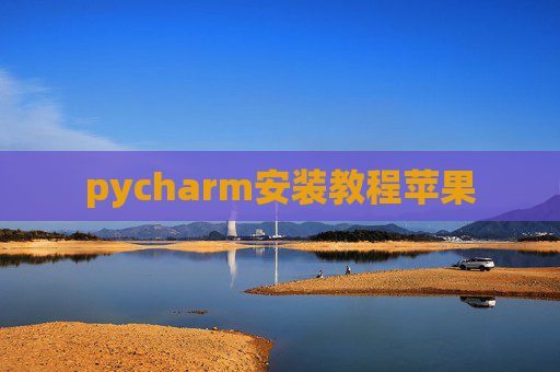 pycharm安装教程苹果