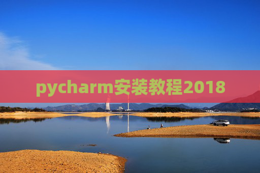 pycharm安装教程2018